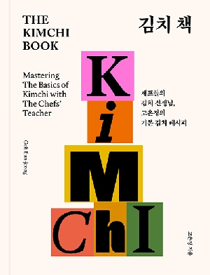 김치 책-셰프들의 김치 선생님 고은정의 기본 김치 레시피-