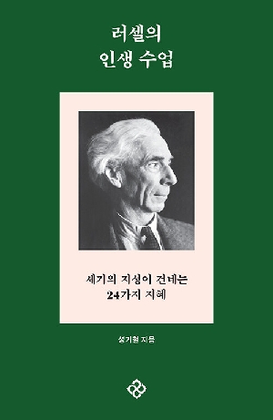 러셀의 인생 수업