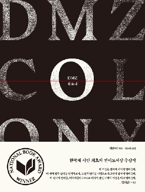 DMZ 콜로니
