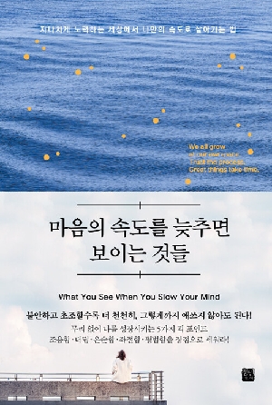 마음의 속도를 늦추면 보이는 것들