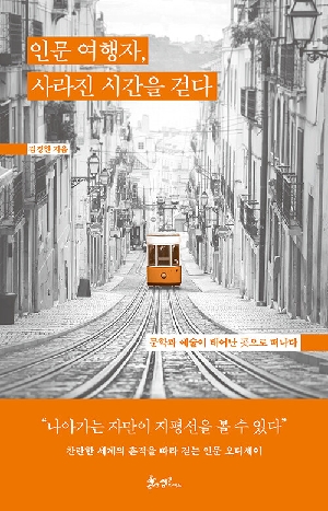 인문 여행자 사라진 시간을 걷다