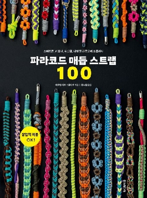 파라코드 매듭 스트랩 100