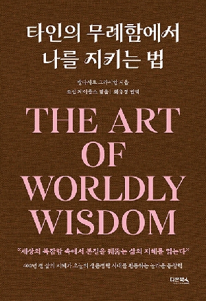 타인의 무례함에서 나를 지키는 법