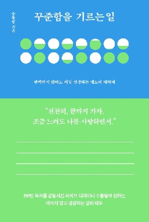꾸준함을 기르는 일