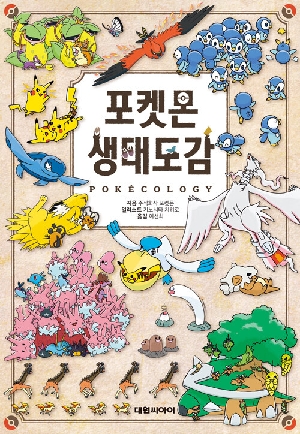 포켓몬 생태도감