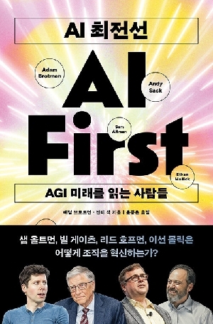 AI 최전선 AGI 미래를 읽는 사람들
