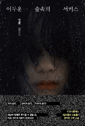 어두운 숲속의 서커스