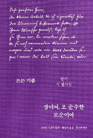 쓰는기쁨 장미여 오 순수한 모순이여 (릴케 시 필사집)