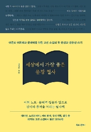 세상에서 가장 좋은 문장 필사