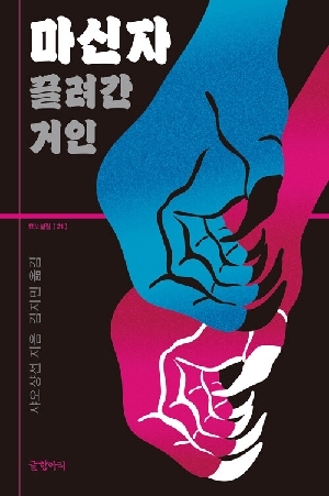 마신자 끌려간 거인
