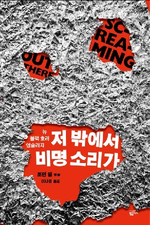 저 밖에서 비명 소리가