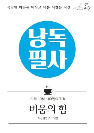 낭독필사 비움의 힘