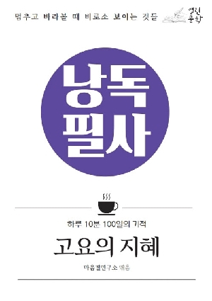 낭독필사 고요의 지혜