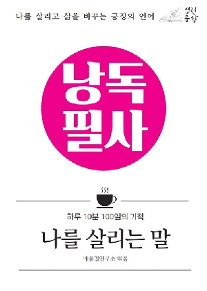 낭독필사 나를 살리는 말