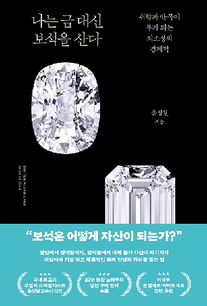 나는 금 대신 보석을 산다