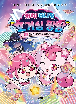 캐치 티니핑 호기심 팡팡 1 감정과 마음
