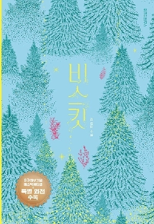 비스킷 (10만부기념 바스락 에디션)