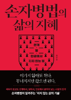 손자병법의 삶의 지혜