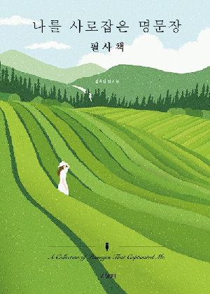 나를 사로잡은 명문장 필사책