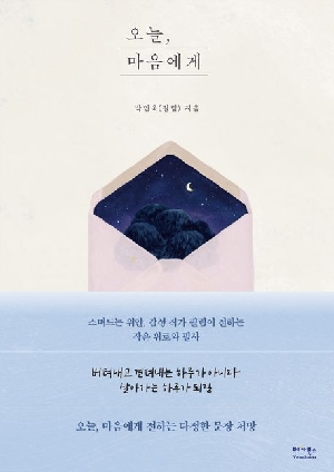 오늘 마음에게