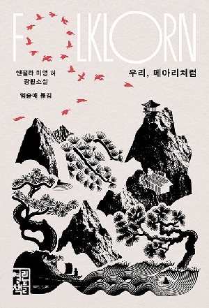 우리 메아리처럼