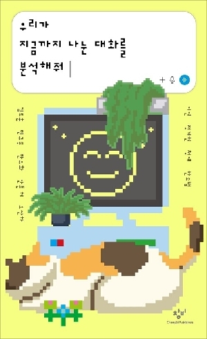 우리가 지금까지 나눈 대화를 분석해줘
