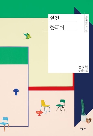 실전 한국어
