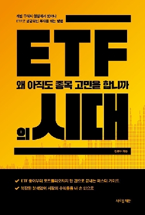 ETF의 시대