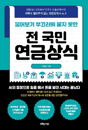 전 국민 연금상식-물어보기 부끄러워 묻지 못한-