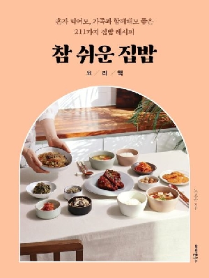 참 쉬운 집밥 요리책