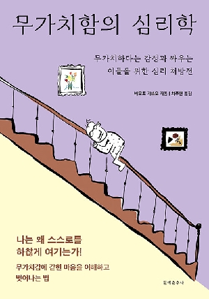 무가치함의 심리학