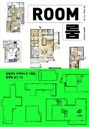 룸 ROOM-인테리어 디자이너가 기록한 취향의 공간 72-