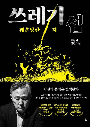 쓰레기 섬-훼손당한 자