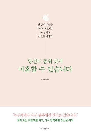 당신도 품위 있게 이혼할 수 있습니다