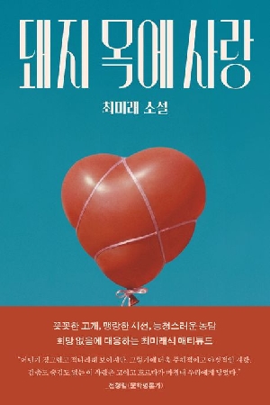 돼지 목에 사랑