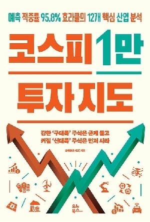 코스피 1만 투자 지도
