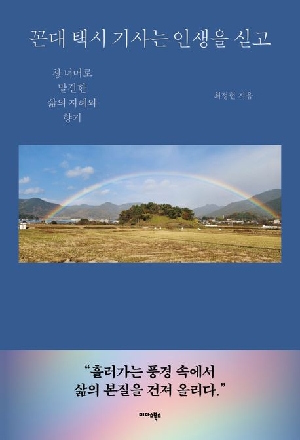 꼰대 택시 기사는 인생을 싣고