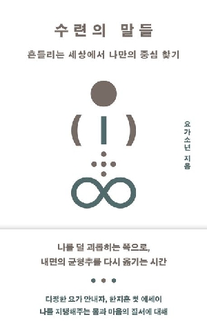 수련의 말들