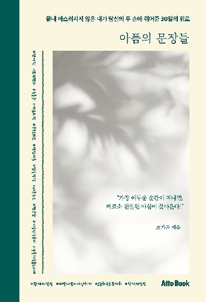 아픔의 문장들