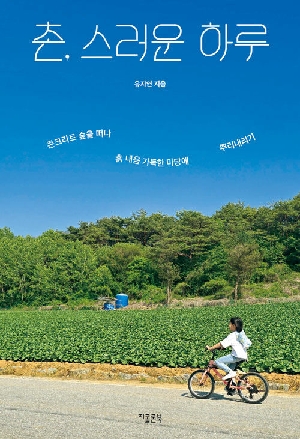 촌 스러운 하루
