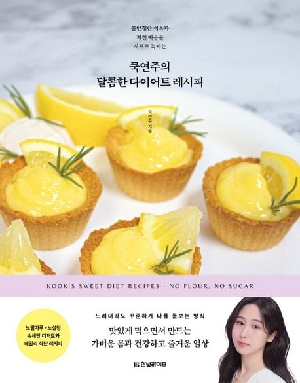 쿡연주의 달콤한 다이어트 레시피-불안정한 식욕과 지친 마음을 사르르 녹이는-