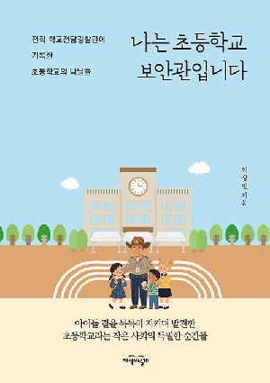 나는 초등학교 보안관입니다