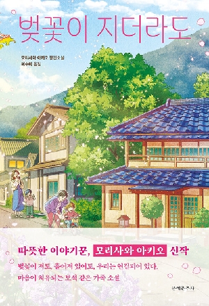 벚꽃이 지더라도