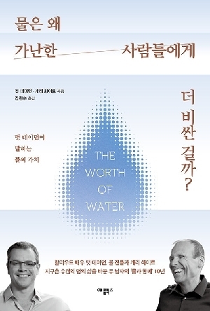 물은 왜 가난한 사람들에게 더 비싼 걸까