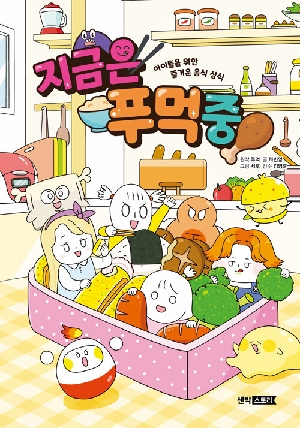 지금은 푸먹 중