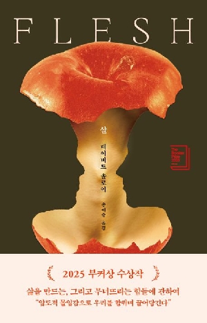 살 FLESH