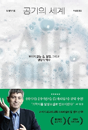 공기의 세계-보이지 않는 숨 질병 그리고 생명의 역사-