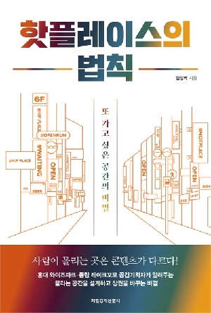 핫플레이스의 법칙-또 가고 싶은 공간의 비밀-