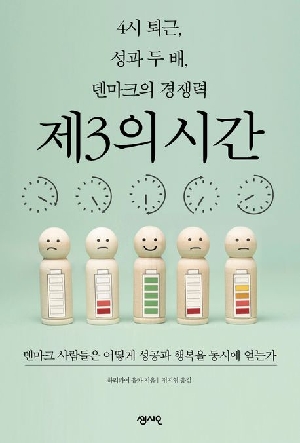 4시 퇴근 성과 두 배 덴마크의 경쟁력 제3의 시간