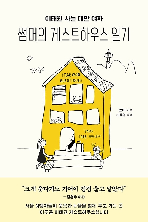 이태원 사는 대만 여자 썸머의 게스트하우스 일기